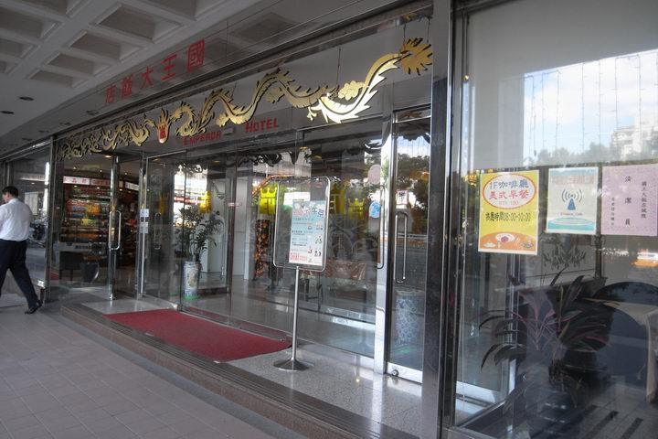 国王大飯店